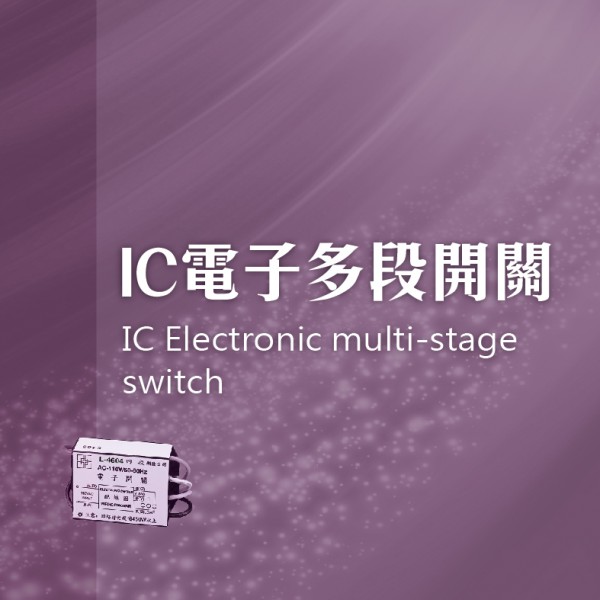 IC電子多段開關