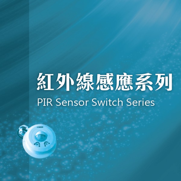 PIR紅外線感應開關
