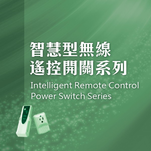 智慧型無線遙控開關