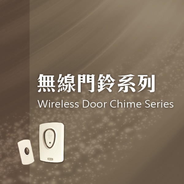 無線門鈴