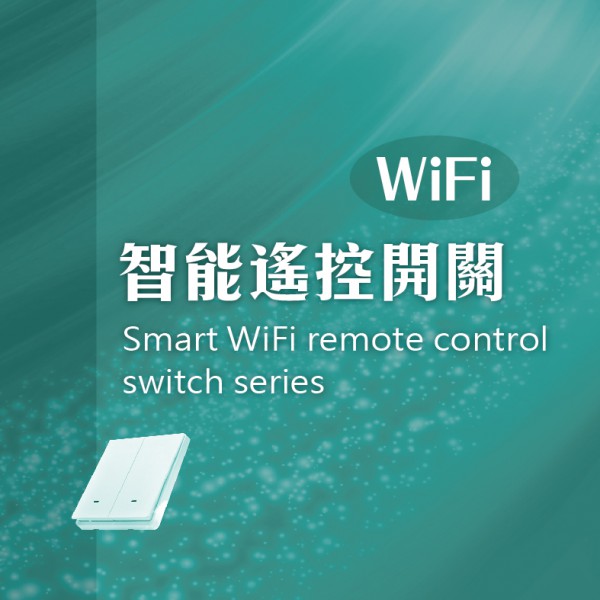 智能WiFi遙控開關
